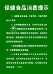 保健食品消费提示