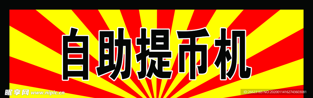 自助提币机