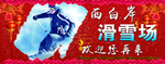 滑雪场欢迎再来