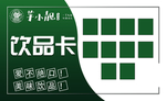 于小靓饮品卡