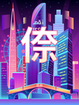 苏州城市夜景插画