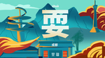 成都插画