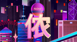 上海夜景配图横图