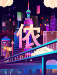 上海夜景插画