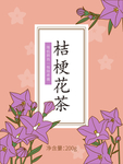 吉梗花茶