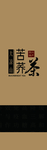 苦芥茶
