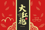 大红袍包装盒设计