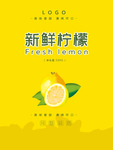 新鲜柠檬海报