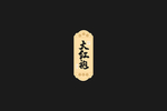 大红袍茶叶包装盒