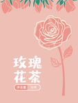 玫瑰花茶插画