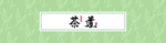 茶叶包装盒