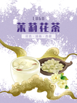 茉莉花茶插画