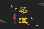 茶道包装盒设计