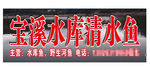水库招牌