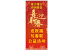 喜迎新春展架