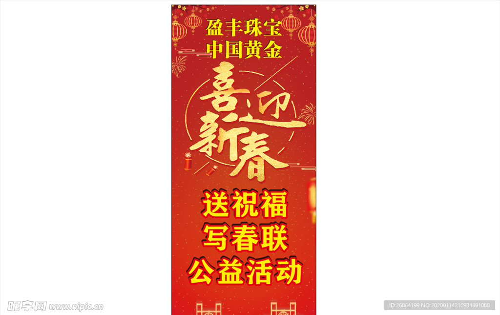 喜迎新春展架