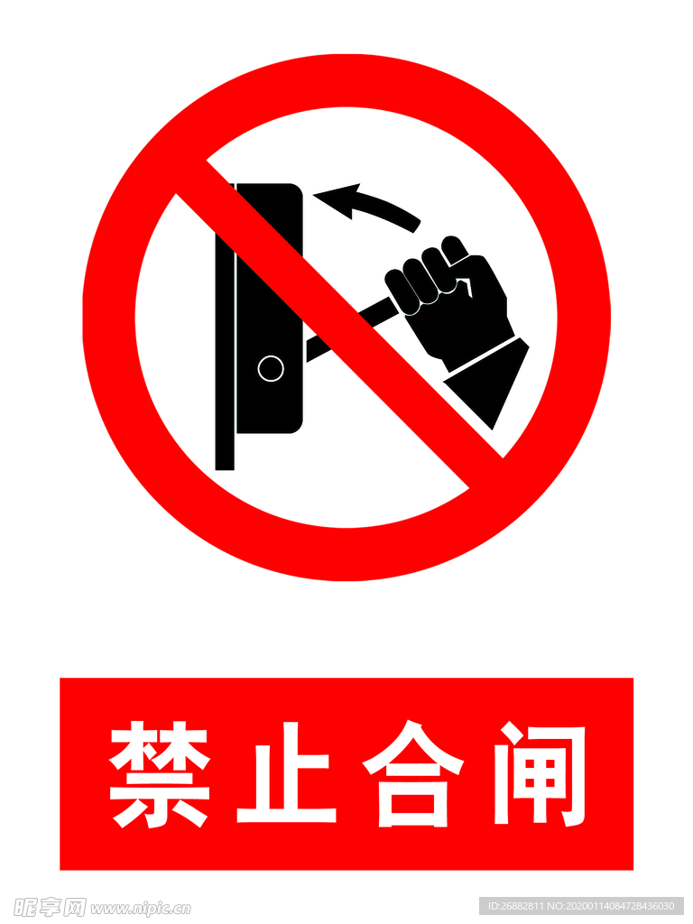 禁止合闸