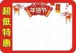新年春节过年特价商品价签POP