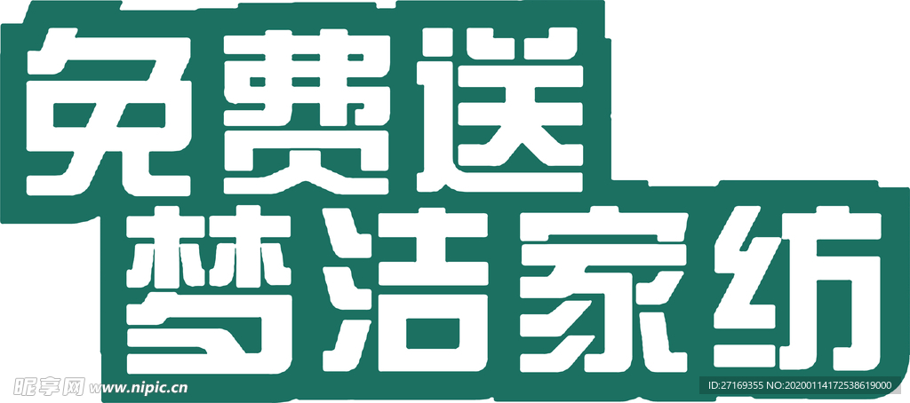 免费送梦家纺