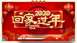 回家过年