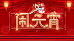 闹元宵