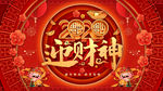 迎财神