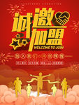 诚邀加盟