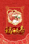 福寿禄