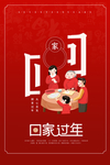 回家过年