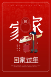 回家过年
