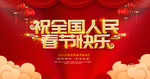 祝春节快乐海报