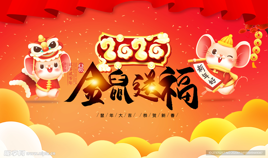 2020金鼠送福