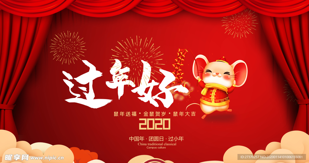 2020过年好海报