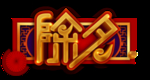 除夕立体艺术字