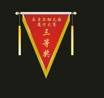 三角旗