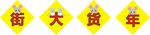 鼠年年货大街宣传画