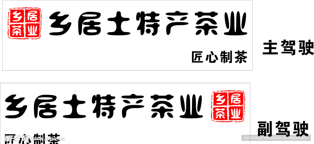 茶业车身贴刻字