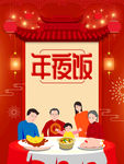 年夜饭