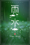 雨水
