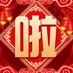 新年 过年 文字 购买年货