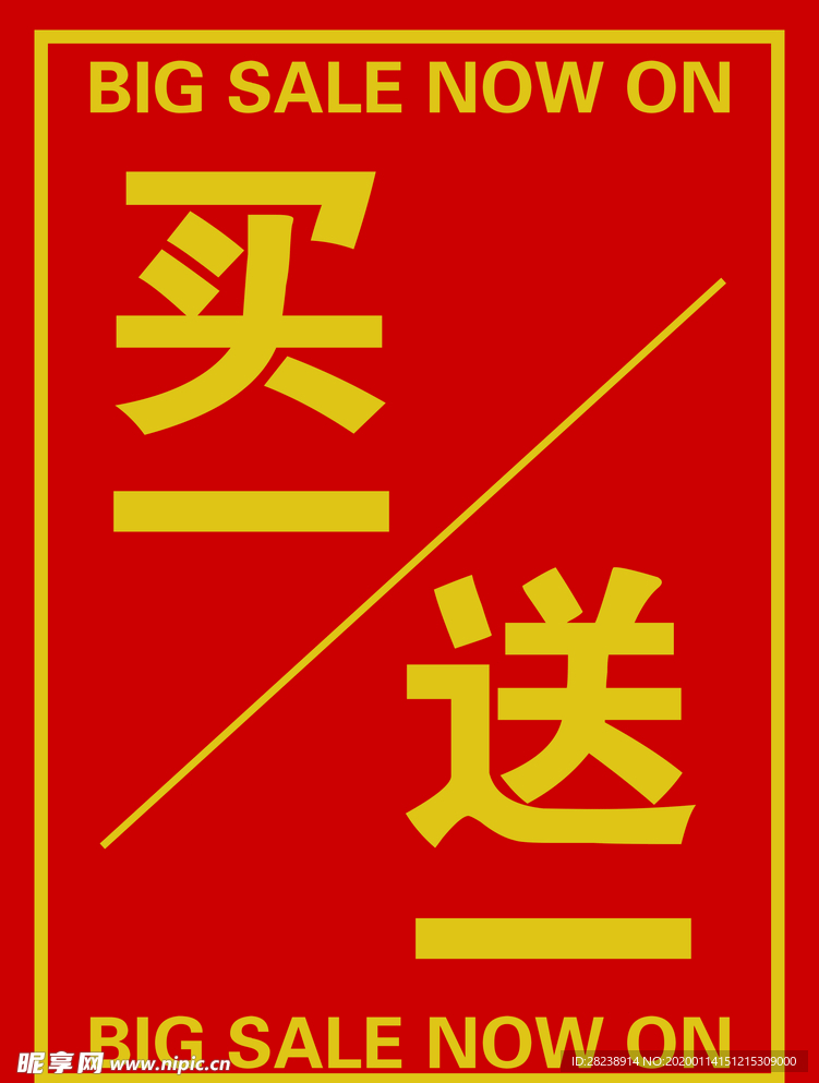 买一送一
