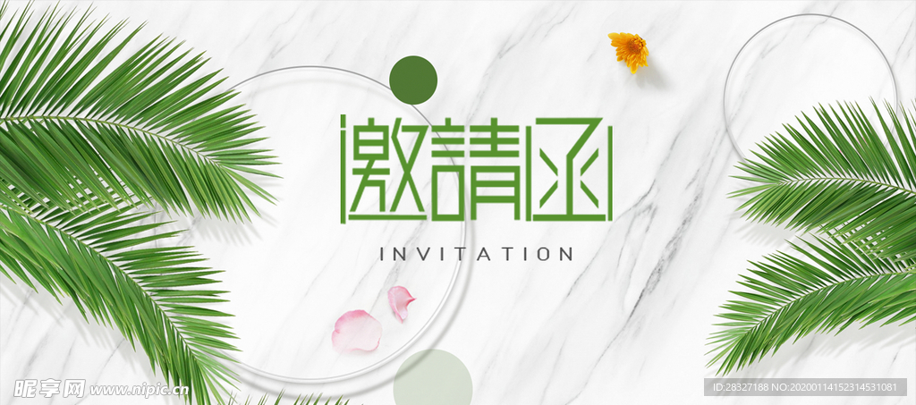 邀请函