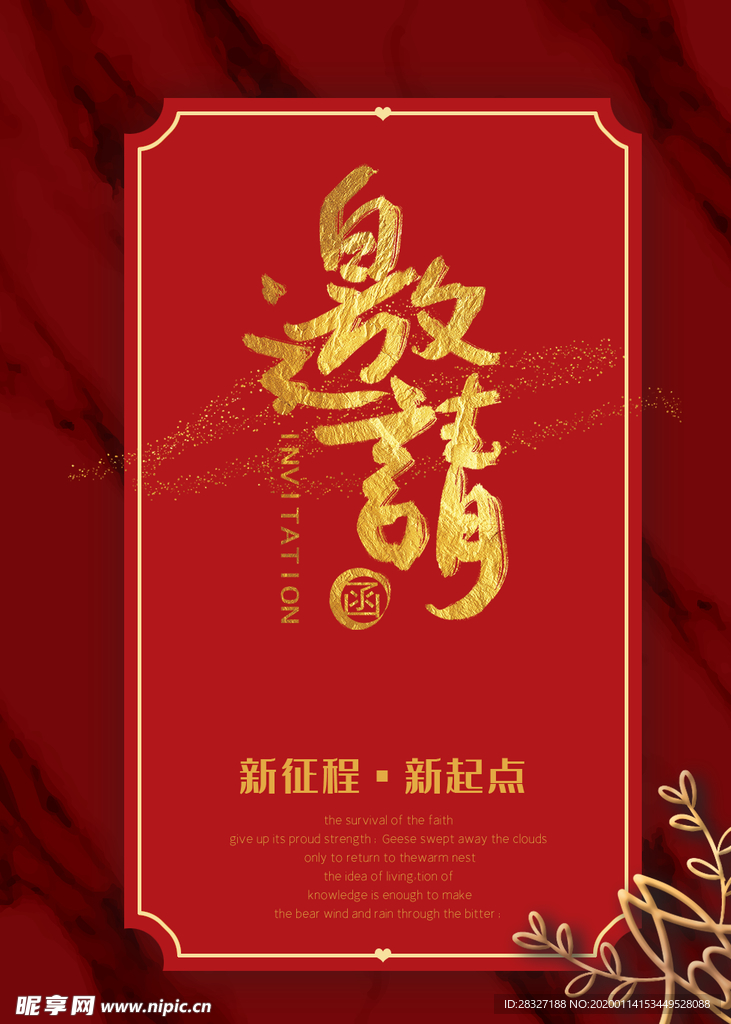 邀请函