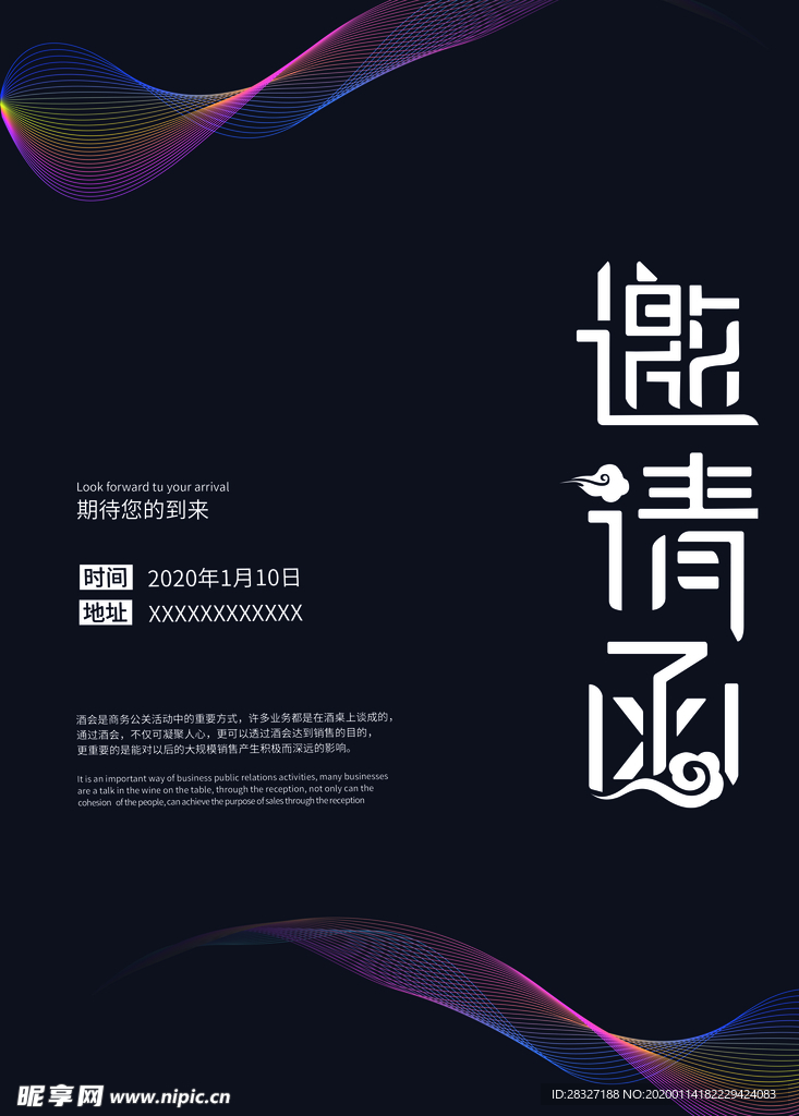 邀请函