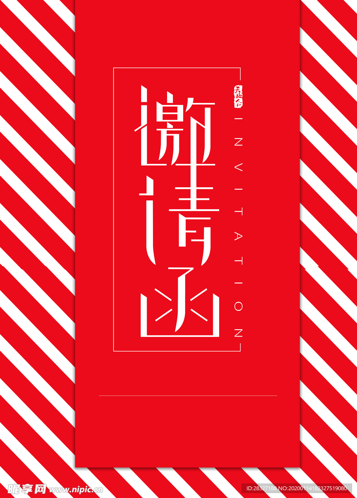 邀请函