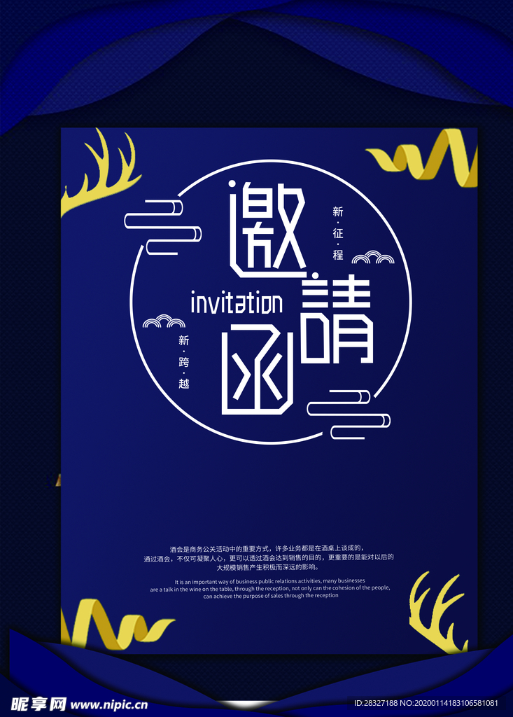 邀请函