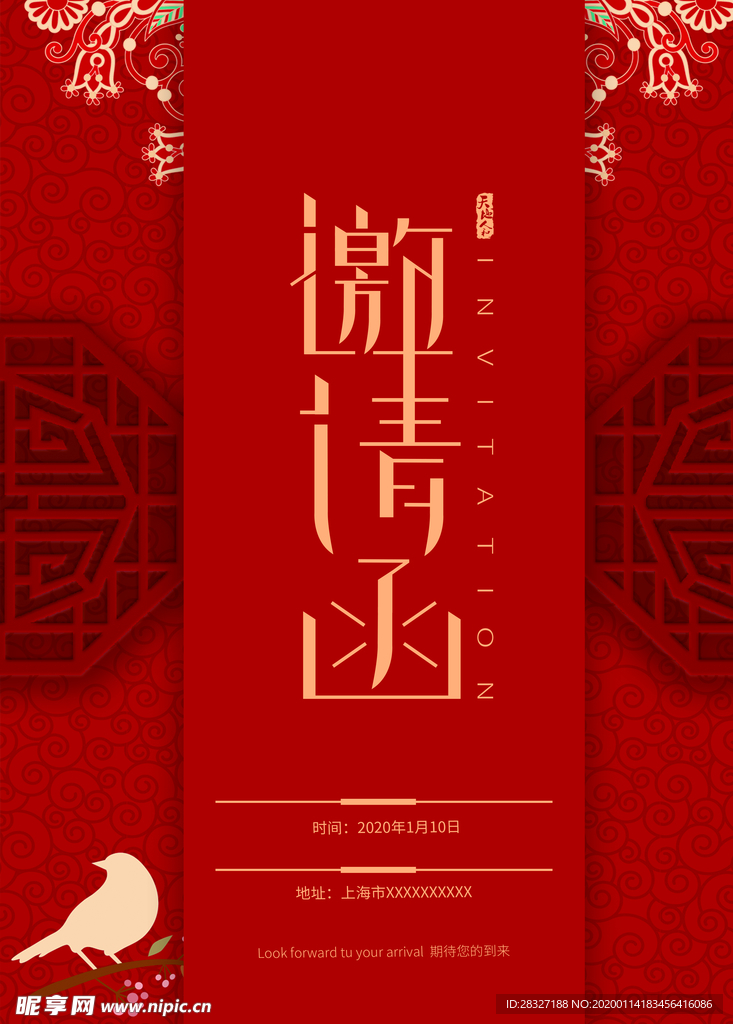 邀请函