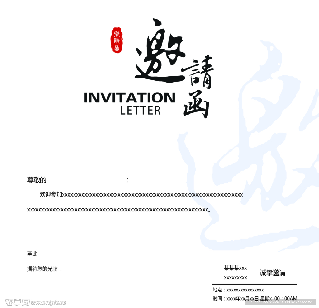 邀请函
