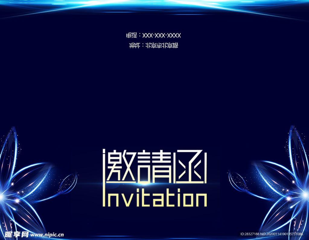 邀请函