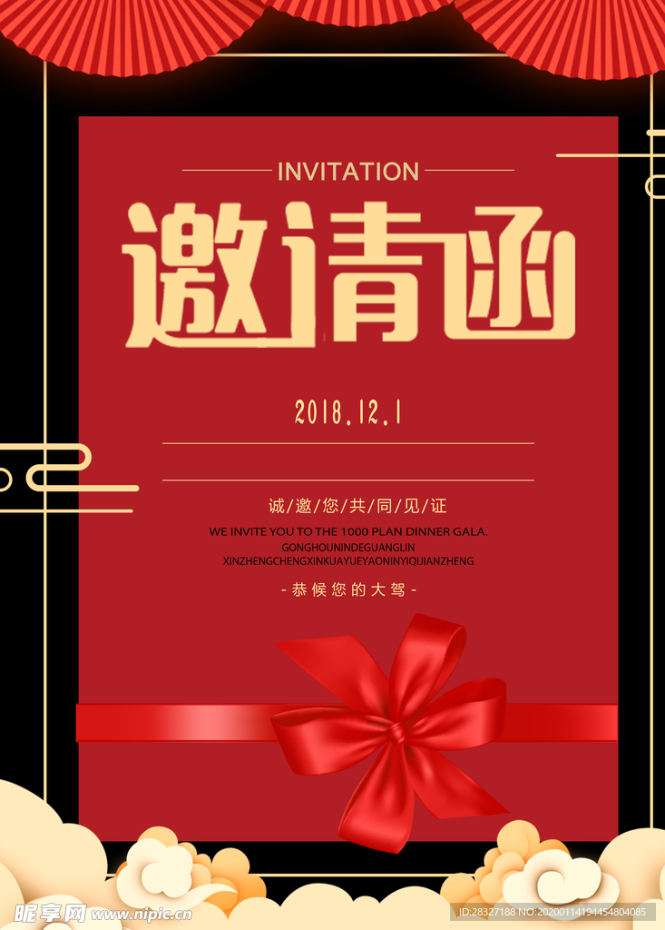 邀请函
